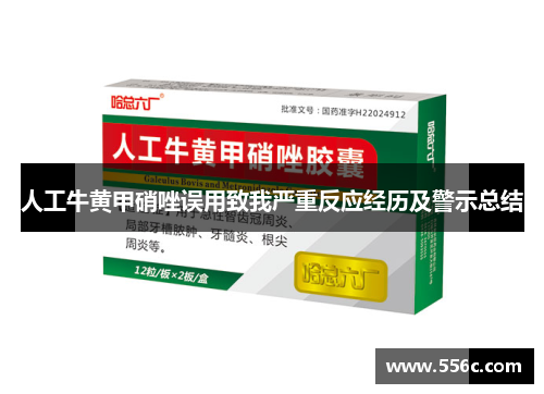 人工牛黄甲硝唑误用致我严重反应经历及警示总结