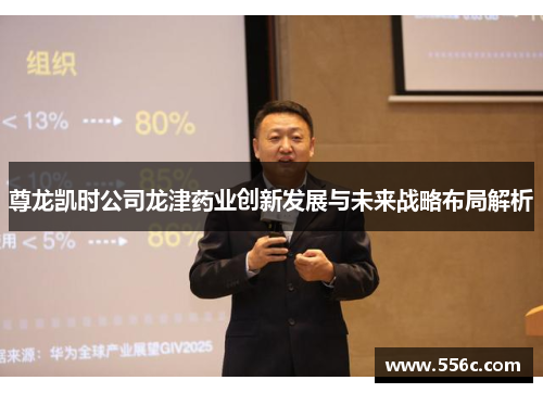 尊龙凯时公司龙津药业创新发展与未来战略布局解析
