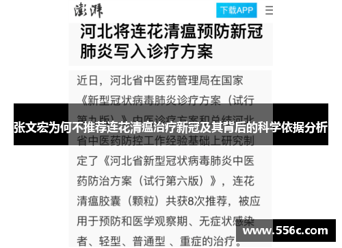 张文宏为何不推荐连花清瘟治疗新冠及其背后的科学依据分析
