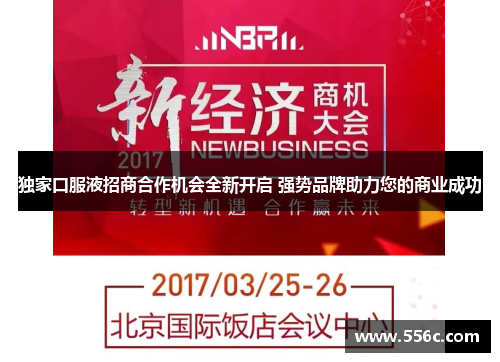 独家口服液招商合作机会全新开启 强势品牌助力您的商业成功