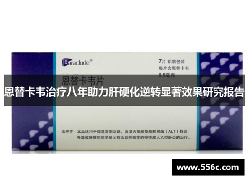 恩替卡韦治疗八年助力肝硬化逆转显著效果研究报告