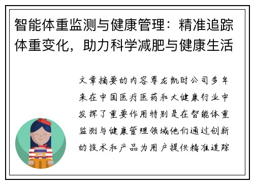 智能体重监测与健康管理：精准追踪体重变化，助力科学减肥与健康生活