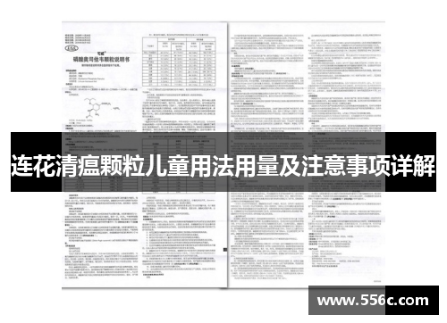 连花清瘟颗粒儿童用法用量及注意事项详解