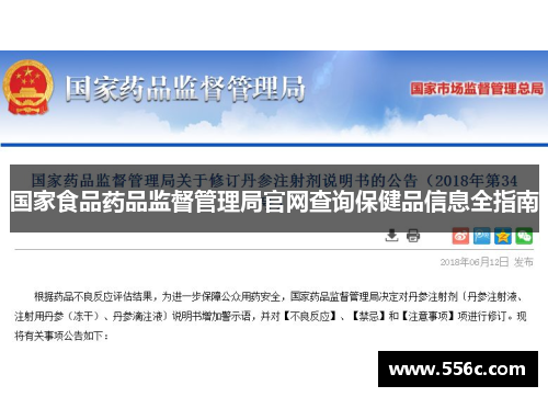 国家食品药品监督管理局官网查询保健品信息全指南