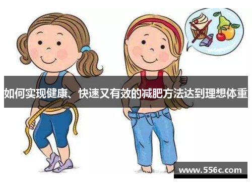 如何实现健康、快速又有效的减肥方法达到理想体重