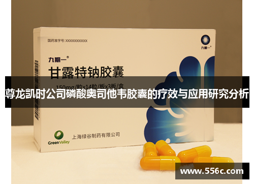 尊龙凯时公司磷酸奥司他韦胶囊的疗效与应用研究分析