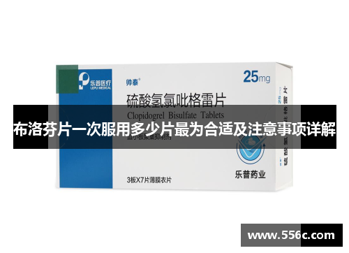 布洛芬片一次服用多少片最为合适及注意事项详解