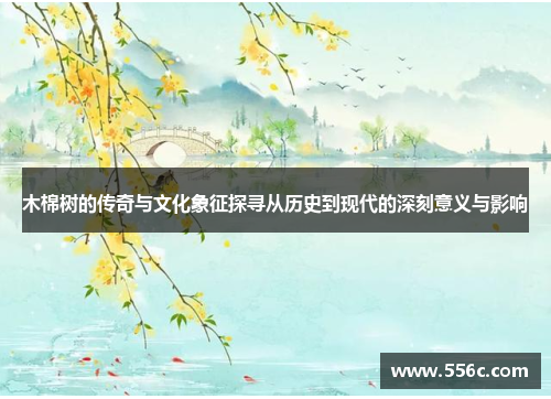 木棉树的传奇与文化象征探寻从历史到现代的深刻意义与影响