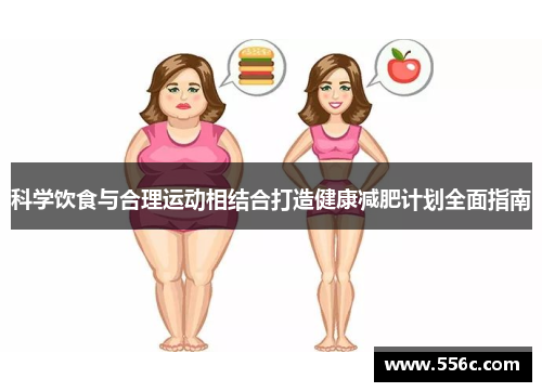 科学饮食与合理运动相结合打造健康减肥计划全面指南