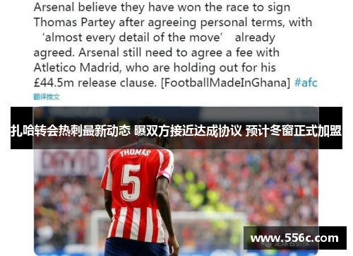 扎哈转会热刺最新动态 曝双方接近达成协议 预计冬窗正式加盟