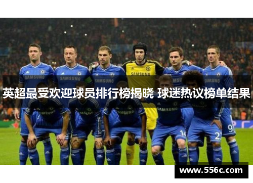 英超最受欢迎球员排行榜揭晓 球迷热议榜单结果