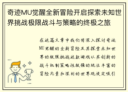 奇迹MU觉醒全新冒险开启探索未知世界挑战极限战斗与策略的终极之旅