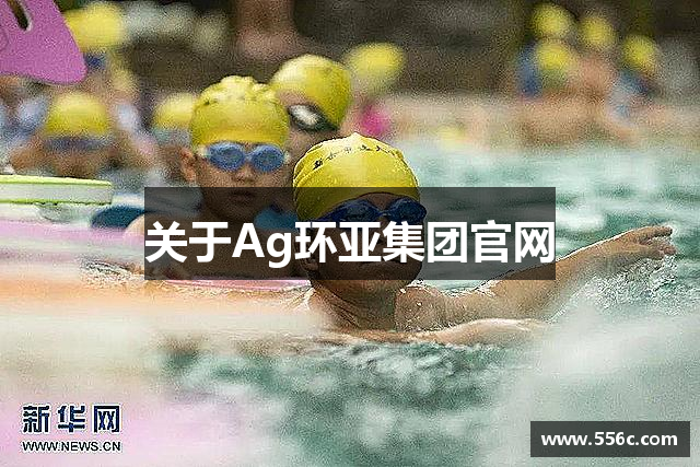 关于Ag环亚集团官网