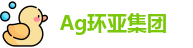 Ag环亚集团官网
